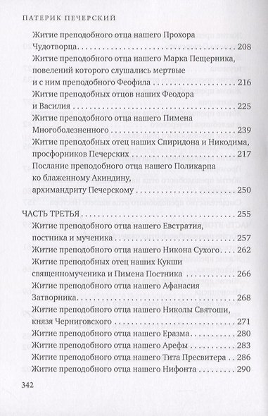 Патерик Печерский - фото 4