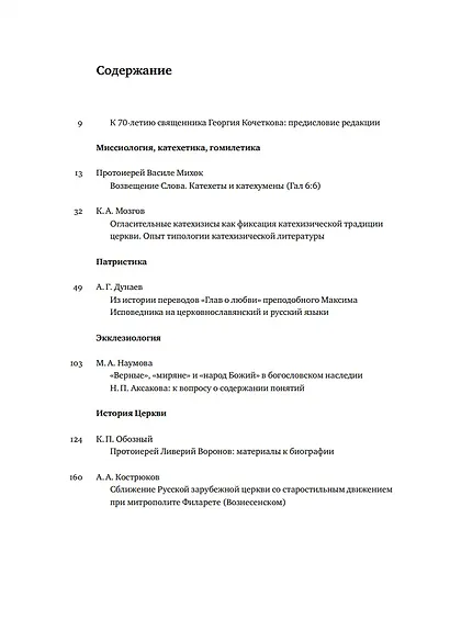 Вестник Свято-Филаретовского института. Выпуск 38. Весна 2021 - фото 2