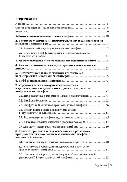 Неходжкинские лимфомы у детей и подростков: руководство для врачей - фото 2