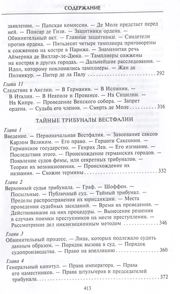 Тамплиеры. История великого рыцарского ордена и других тайных обществ Средневековья - фото 6