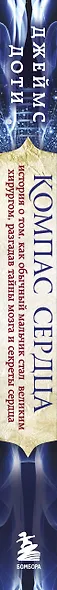 Компас сердца. История о том, как обычный мальчик стал великим хирургом, разгадав тайны мозга и секр - фото 5