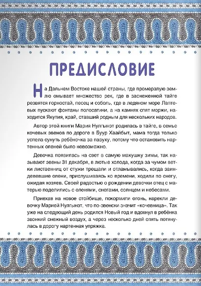 Сказки народов России. Эвенские сказки мудрой Нулгынэт. - фото 4
