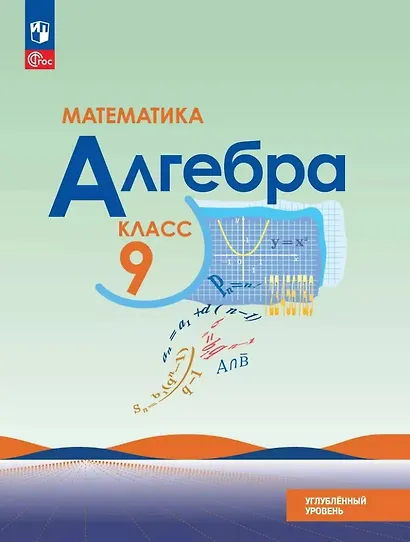 Математика. Алгебра. 9 класс. Углублённый уровень. Учебное пособие - фото 1