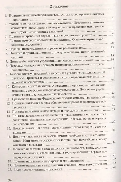Уголовно-исполнительное право.Конспект лекций.Уч.пос. - фото 2