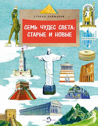 Семь чудес света. Старые и новые - фото 1