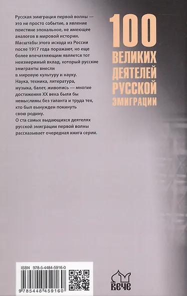 100 великих деятелей русской эмиграции - фото 2