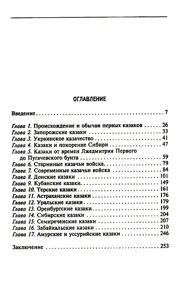 Казаки. Происхождение. Воинские традиции. Государева служба - фото 3
