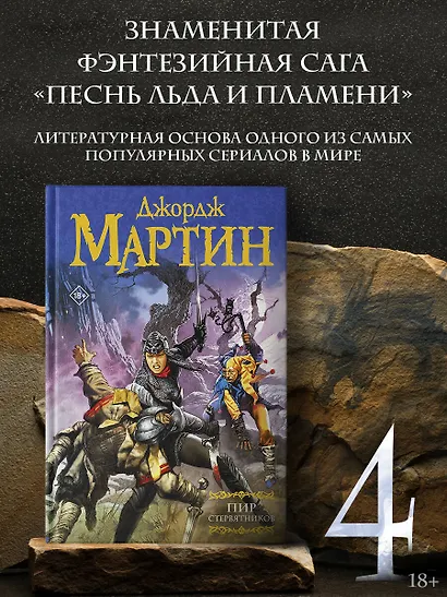 Пир стервятников: Из цикла "Песнь льда и огня" - фото 3