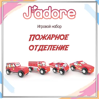 Игровой набор J’adore Пожарное отделение, серия "Службы Спасения" (Основная) (0+) - фото 1