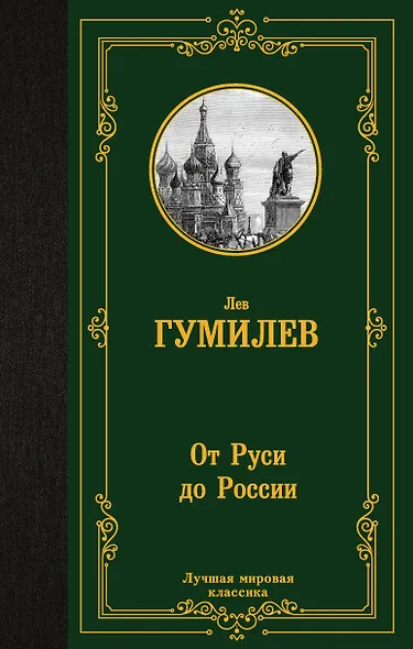 От Руси до России - фото 1