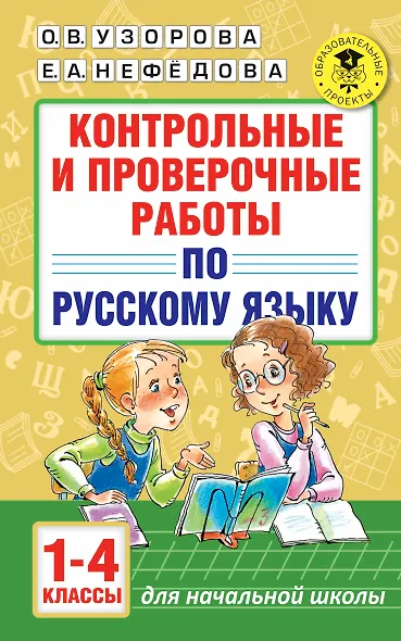 АкмНачОбр.п/рус.яз.1-4кл.Контрольные и проверочные работы - фото 1