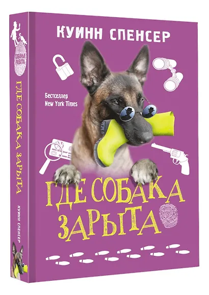 Где собака зарыта - фото 3