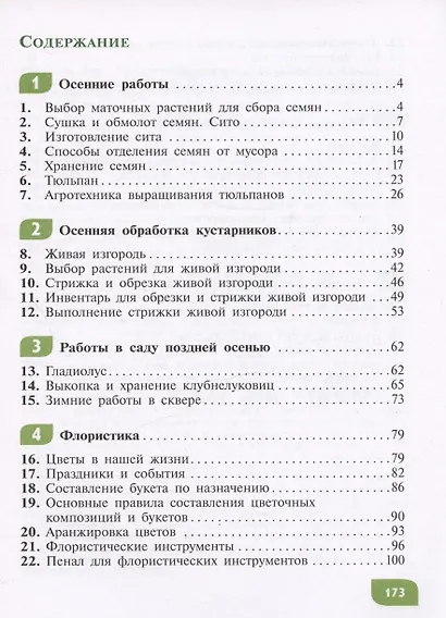 Технология. Цветоводство и декоративное садоводство. 8 класс. Учебник (для обучающихся с интеллектуальными нарушениями) - фото 2