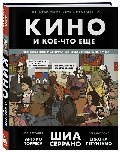 Кино и кое-что еще. Неизвестные истории об известных фильмах - фото 3