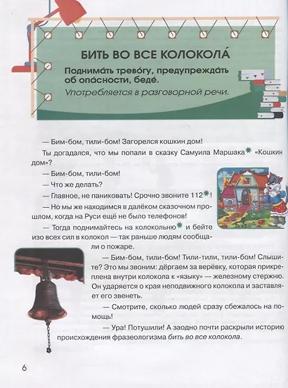 Фразеологизмы в занимательных рассказах.Словарь для детей и их родителей - фото 3