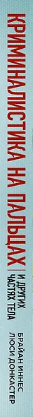 Криминалистика на пальцах и других частях тела. Иллюстрированный гид о том, как ловят серийных убийц, маньяков и психопатов - фото 12