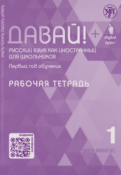 Давай! Русский язык как иностранный для школьников. Первый год обучения. Рабочая тетрадь 1 - фото 1
