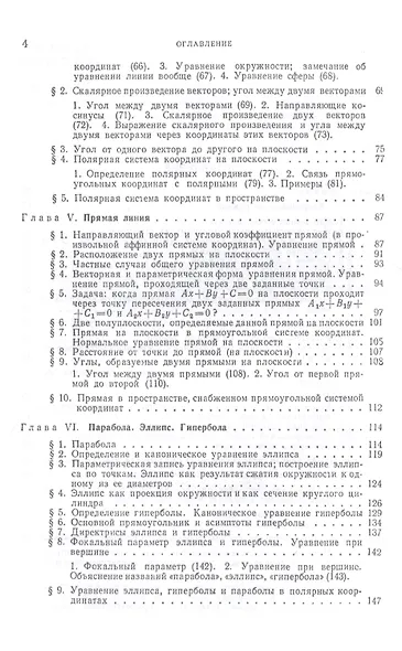 Лекции по аналитической геометрии, пополненные необходимыми сведениями из алгебры с приложением собрания задач, снабженных решениями, составленного А. С. Пархоменко. Учебник - фото 3