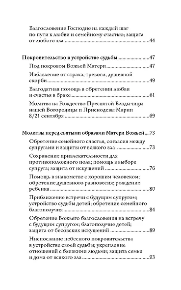 100 молитв на быструю помощь. Молитвы для обретения счастливой семейной жизни и защиты от бед - фото 5