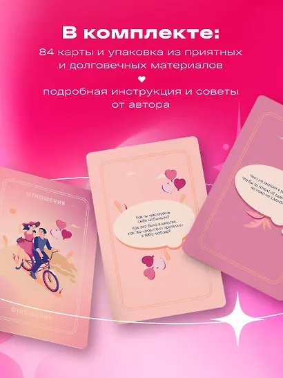 Между нами. Карты, которые сохранят и приумножат вашу любовь - фото 6