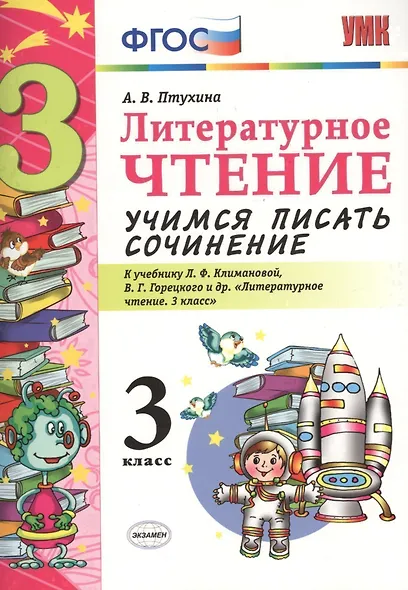 Учимся писать сочинение. Литературное чтение. 3 класс. Климанова, Горецкий. ФГОС (к новому учебнику) - фото 3