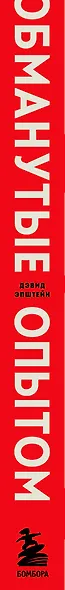 Обманутые опытом. Почему широкий кругозор стал важнее глубокой специализации в одной профессии - фото 5
