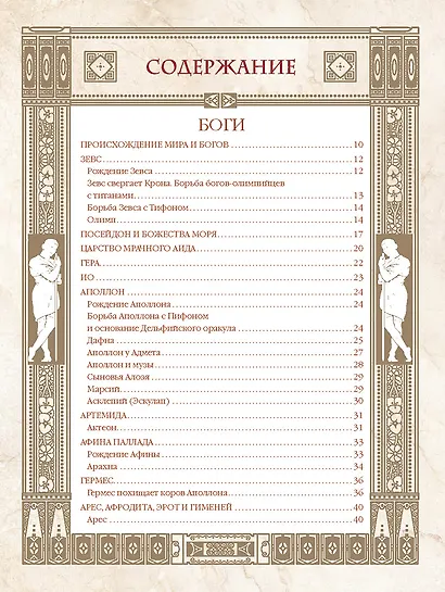 Мифы Древней Греции - фото 11