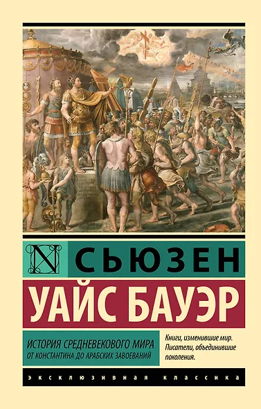 История Средневекового мира: от Константина до арабских завоеваний - фото 1