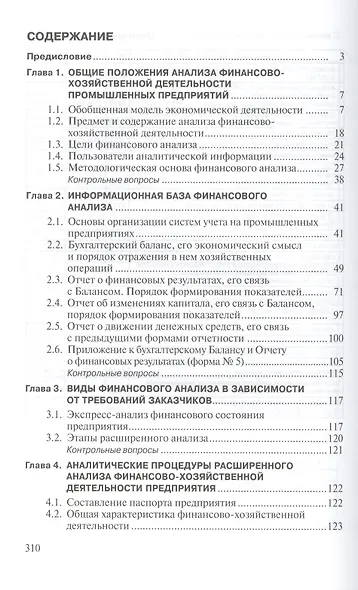 Анализ и диагностика финансово-хозяйственной деятельности промышленного предприятия: Учебное пособие - фото 2