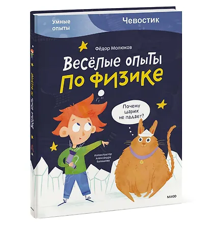 Весёлые опыты по физике. Умные опыты (Чевостик) - фото 3