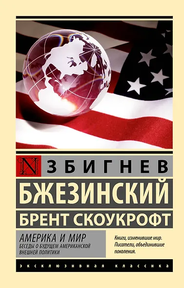 Америка и мир. Беседы о будущем американской внешней политики - фото 1
