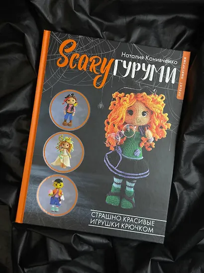 SCARYгуруми. Страшно красивые игрушки крючком. Проект амигуруми - фото 9