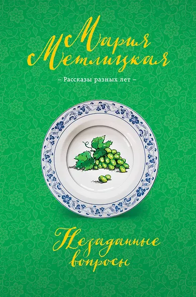 Незаданные вопросы - фото 1