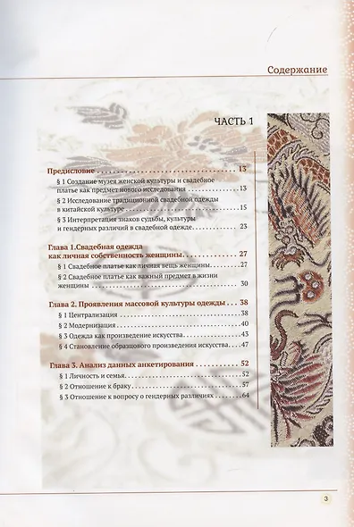 Читая историю на тканях. Исследование культуры китайской свадебной одежды - фото 3