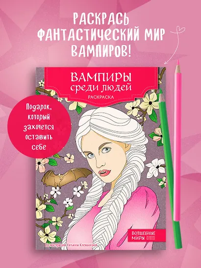 Вампиры среди людей. Раскраска - фото 4