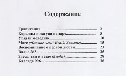 Гравитация. Пьесы и джазовые обработки для фортепиано - фото 2