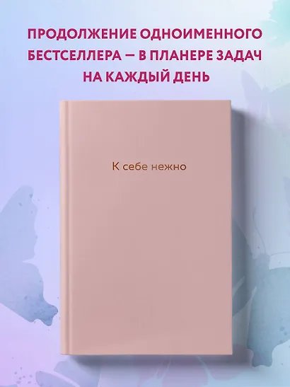 Ежедневник недатированный "К себе нежно. Ольга Примаченко, А5, 72 листа - фото 3