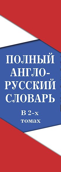 Полный англо-русский словарь. В 2 томах = New English-Russian Dictionary in Two Volumes. Том I: А-К. Том 2: L-Z - фото 4