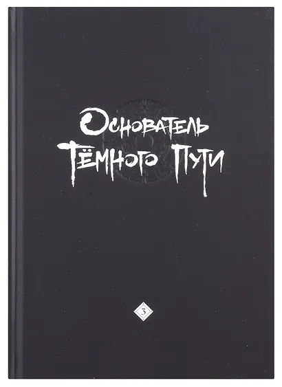 Основатель тёмного пути. Том 1, 2, 3 (комплект) (Магистр дьявольского культа / Мастер Темного Пути / Mo Dao Zu Shi). Маньхуа - фото 9