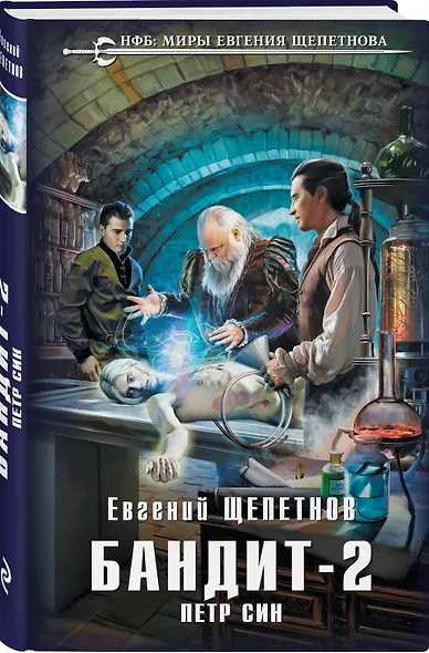 Бандит. Петр Син - фото 3