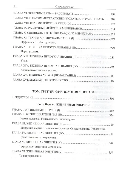 Китайская акупунктура. Классифицированная и уточненная китайская традиция. Том I. Энергия. Том II. Манипуляция энергией. Том III. Физиология энергии. Том IV Меридианы, точки и их эффекты. Том V Болезни и их лечение (комплект из 2 книг) - фото 3