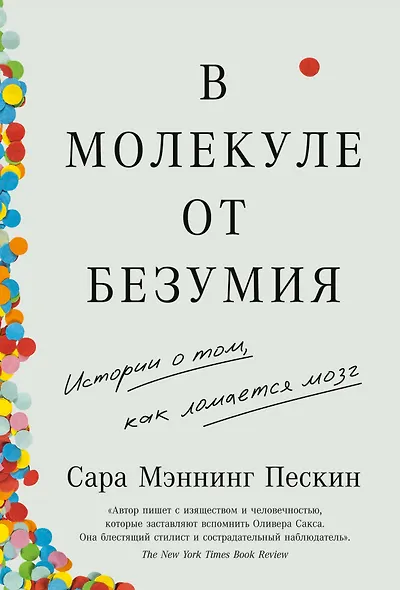В молекуле от безумия: Истории о том, как ломается мозг - фото 1