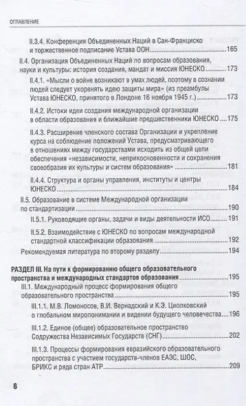 Международные стандарты образования: правовые основы, историко-культурные особенности и перспективы учебное пособие для студентов вузов - фото 6