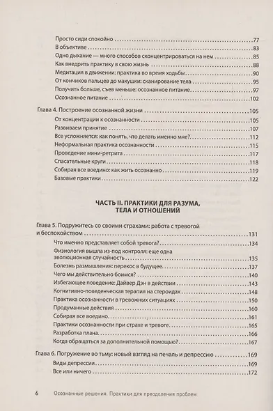 Как избавиться от стресса и вредных привычек. Осознанные решения для разума, тела и отношений - фото 7