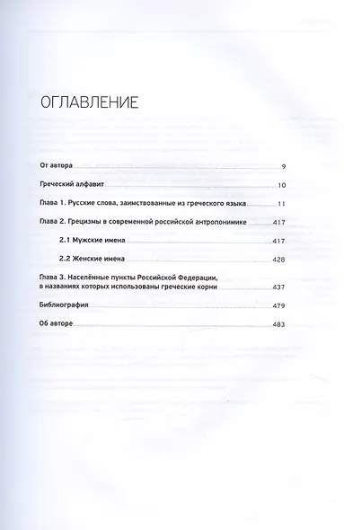 Словарь античности. Греческие истоки русской словесности - фото 2