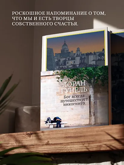 Бог всегда путешествует инкогнито (подарочное издание) - фото 7