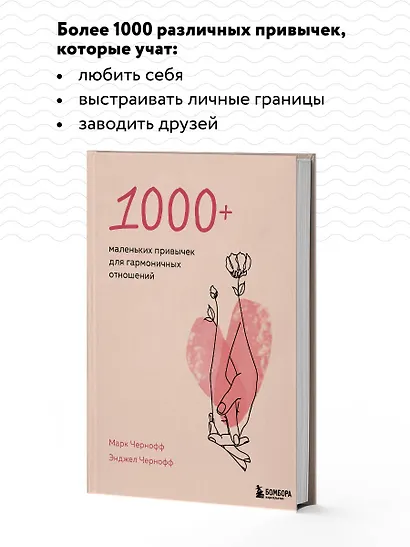 1000+ маленьких привычек для гармоничных отношений - фото 6
