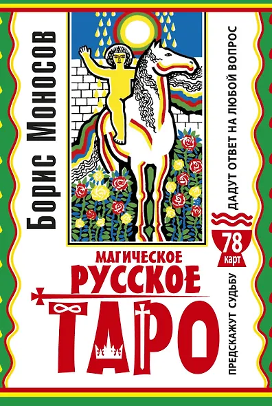 Магическое русское таро . 78 карт. Предскажут судьбу. Дадут ответ на любой вопрос - фото 1