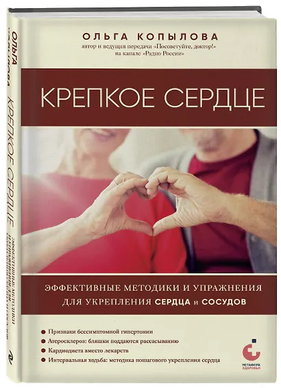 Крепкое сердце. Эффективные методики и упражнения для укрепления сердца и сосудов - фото 3
