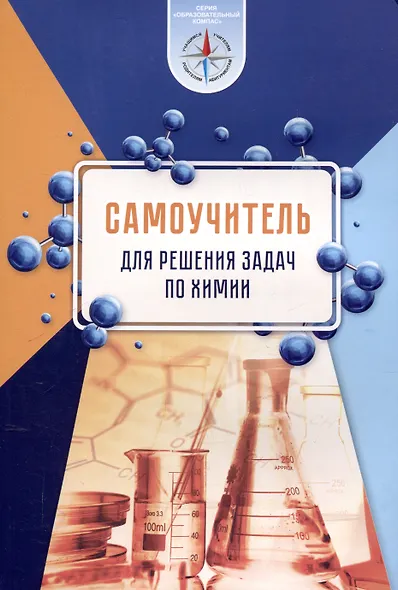 Самоучитель для решения задач по химии : пособие для учащихся учр. общего среднего образования (Серия "Образовательный компас") - фото 1